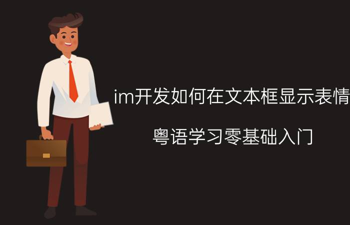 im开发如何在文本框显示表情 粤语学习零基础入门？